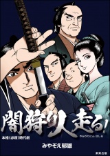 闇狩り人走る！ パッケージ画像