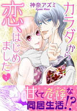 カラダから恋、はじめました【電子単行本版】1 パッケージ画像