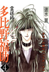 霊媒師=多比野福助　オモテの顔はバンドボーカル4 パッケージ画像