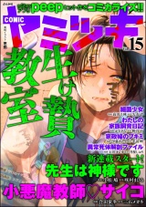 COMIC ヤミツキ Vol.15 パッケージ画像