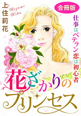 花ざかりのプリンセス　仕事はベテラン　恋は初心者　合冊版 パッケージ画像