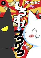しろすけとフクゾウ3 パッケージ画像