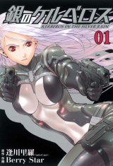 銀のケルベロス１（ヒーローズコミックス） パッケージ画像