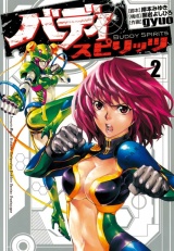 バディスピリッツ２（ヒーローズコミックス） パッケージ画像