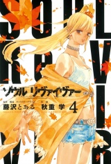ソウルリヴァイヴァー４（ヒーローズコミックス） パッケージ画像