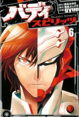バディスピリッツ６（ヒーローズコミックス） パッケージ画像