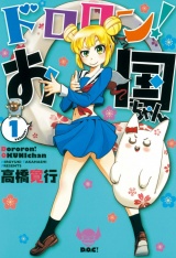 ドロロン！お国ちゃん１（ヒーローズコミックス） パッケージ画像