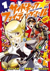 サイドキック☆ファイティングルール１（ヒーローズコミックス） パッケージ画像
