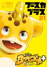 BOOSKA+ ブースカプラス１（ヒーローズコミックス） パッケージ画像