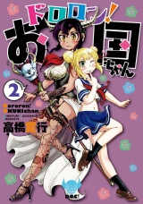 ドロロン！お国ちゃん２（ヒーローズコミックス） パッケージ画像