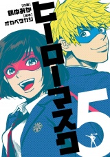 ヒーローマスク５（ヒーローズコミックス） パッケージ画像