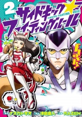 サイドキック☆ファイティングルール２（ヒーローズコミックス） パッケージ画像