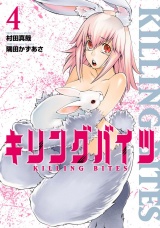 キリングバイツ４（ヒーローズコミックス） パッケージ画像