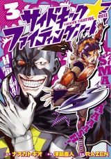 サイドキック☆ファイティングルール３（ヒーローズコミックス） パッケージ画像