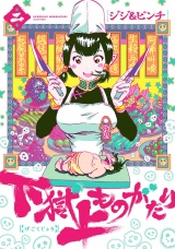 下獄上ものがたり　2（ヒーローズコミックス） パッケージ画像