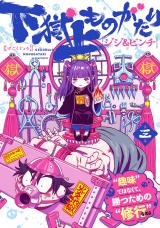 下獄上ものがたり　3（ヒーローズコミックス） パッケージ画像