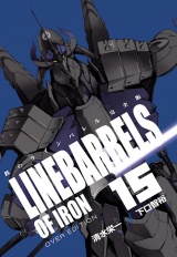 【完全版】鉄のラインバレル　15（ヒーローズコミックス） パッケージ画像
