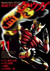 仮面ライダークウガ11（ヒーローズコミックス） パッケージ画像