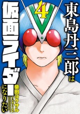 東島丹三郎は仮面ライダーになりたい　4（ヒーローズコミックス） パッケージ画像