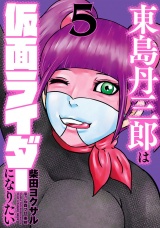 東島丹三郎は仮面ライダーになりたい　5（ヒーローズコミックス） パッケージ画像