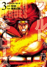 ワールドヒーローズ 3（ヒーローズコミックス） パッケージ画像