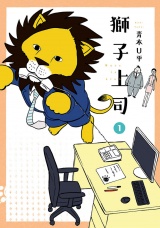 獅子上司 1（ヒーローズコミックス） パッケージ画像