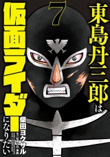 東島丹三郎は仮面ライダーになりたい　7（ヒーローズコミックス） パッケージ画像