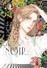 危ないお兄さん NOIR （ヒーローズコミックス ふらっと） パッケージ画像