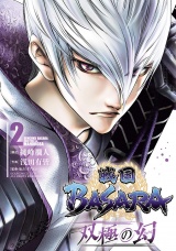 戦国BASARA　双極の幻 2（ヒーローズコミックス） パッケージ画像