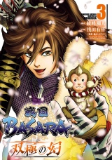 戦国BASARA　双極の幻 3（ヒーローズコミックス） パッケージ画像