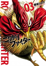 ニワトリ・ファイター 3（ヒーローズコミックス） パッケージ画像