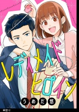 レディメイドヒロイン【単話】（12） パッケージ画像