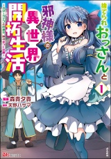 捨てられおっさんと邪神様の異世界開拓生活 〜スローライフと村造り、時々ぎっくり腰〜 コミック版 （1） 【かきおろし小説付】 パッケージ画像