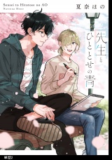 先生とひととせの青【単話】（２） パッケージ画像