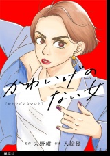 かわいげのない女【単話】（15） パッケージ画像