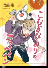 こむぎびよりのコッペパン【単話】（23） パッケージ画像