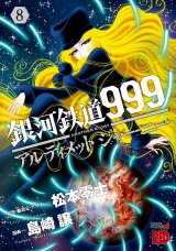 銀河鉄道999　ANOTHER STORY アルティメットジャーニー　8 パッケージ画像