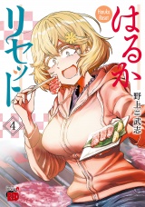 はるかリセット　4 パッケージ画像