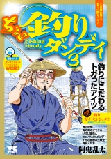ちょい釣りダンディ　3 パッケージ画像