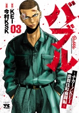 バブル〜チカーノKEI歌舞伎町血闘編〜　3 パッケージ画像
