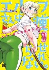 エルフさんは痩せられない。【秋田書店版】　1 パッケージ画像