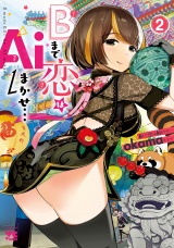 Bまで恋はAiまかせ…　2 パッケージ画像