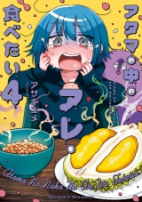 アタマの中のアレを食べたい　4 パッケージ画像