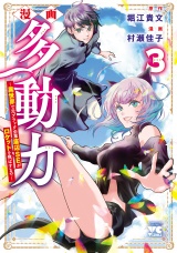 漫画 多動力〜異世界で元ブラック企業底辺SEがロケットを飛ばすまで〜　3 パッケージ画像