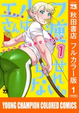 エルフさんは痩せられない。【秋田書店フルカラー版】　1 パッケージ画像