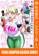 新・エルフさんは痩せられない。【秋田書店フルカラー版】　1 パッケージ画像