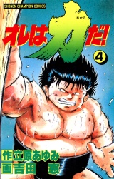 オレは力だ！　4 パッケージ画像