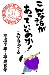 こんな話があっていいのか！［平成7年〜平成8年］　2巻 パッケージ画像