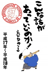 こんな話があっていいのか！［平成17年〜平成18年］　3巻 パッケージ画像