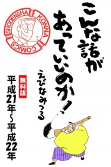 こんな話があっていいのか！［平成21年〜平成22年］無料版　4巻 パッケージ画像